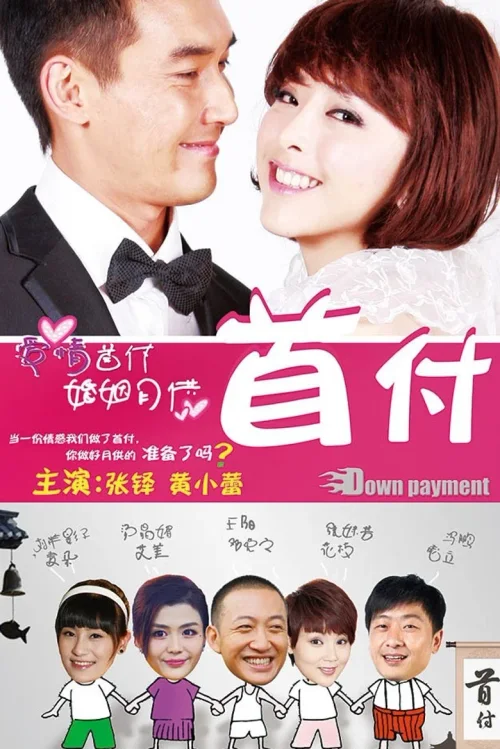 首付
