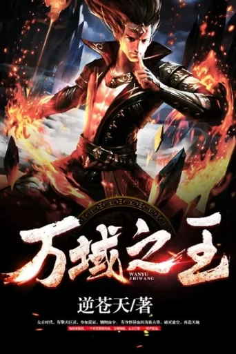 万域之王