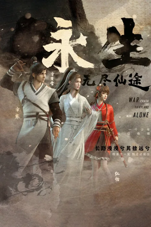 无尽仙途
