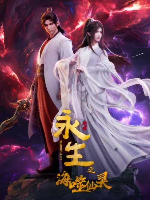 海噬仙灵