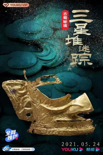 古蜀秘境：三星堆迷踪