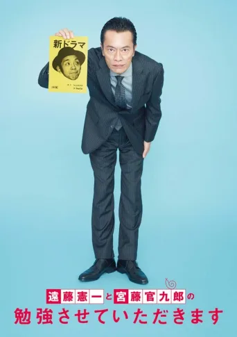远藤宪一与宫藤官九郎之受您指教了