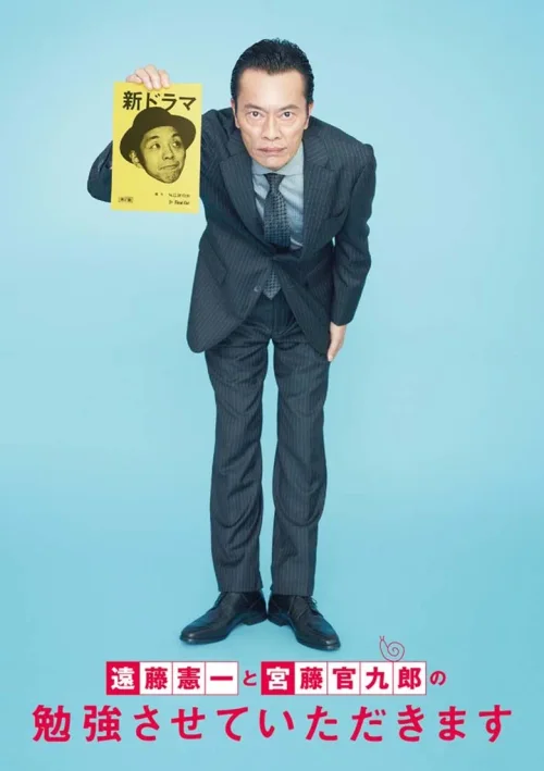 远藤宪一与宫藤官九郎之受您指教了