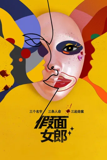 假面女郎