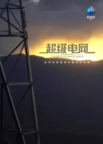 超级电网