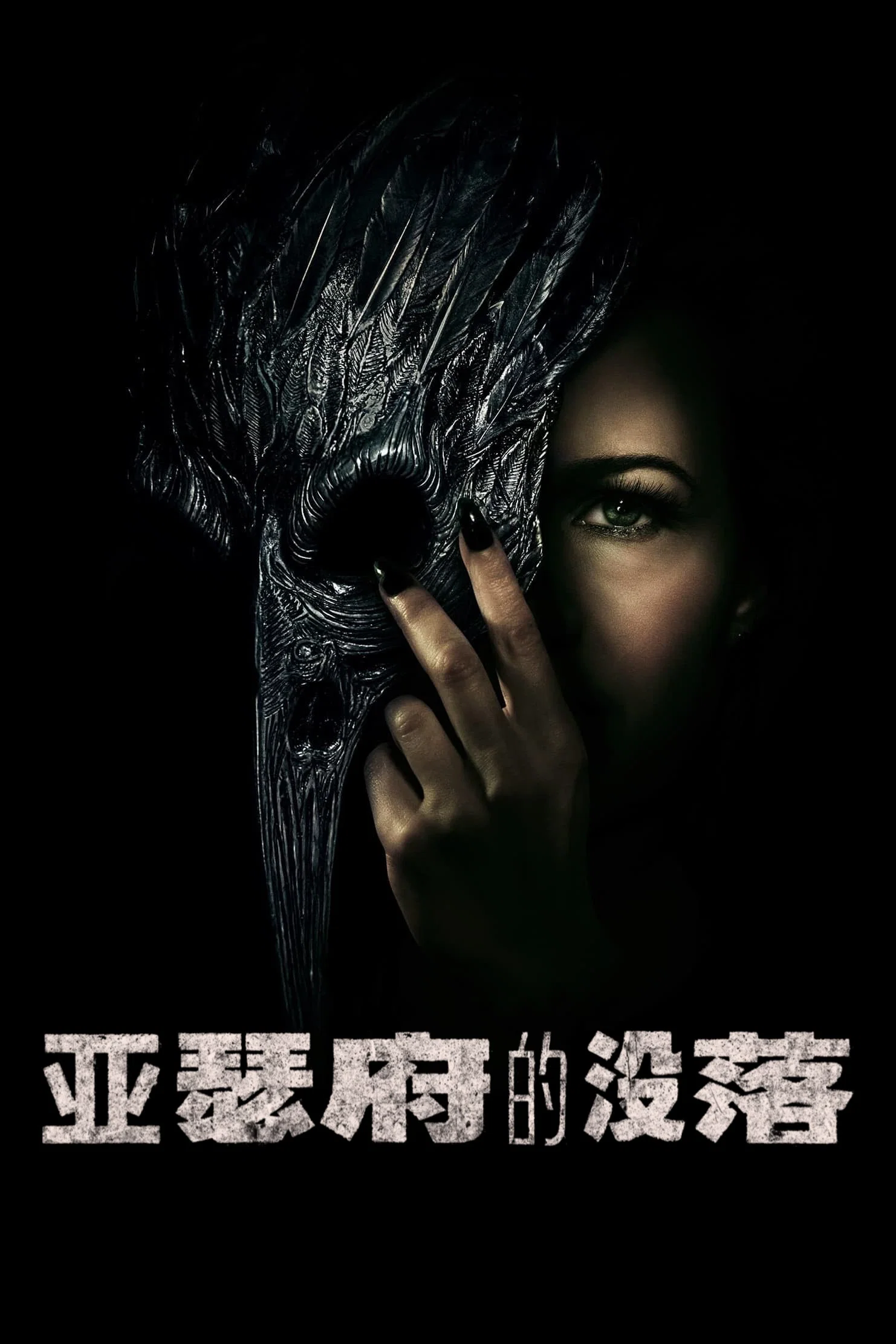 厄舍府的崩塌