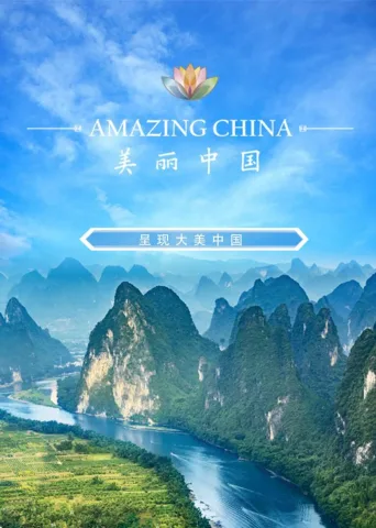 美丽中国说