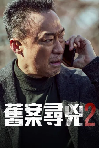 旧案寻凶