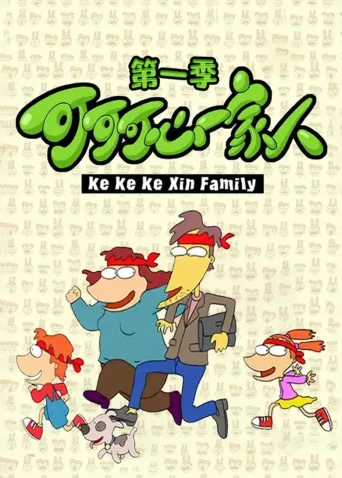 可可可心一家人
