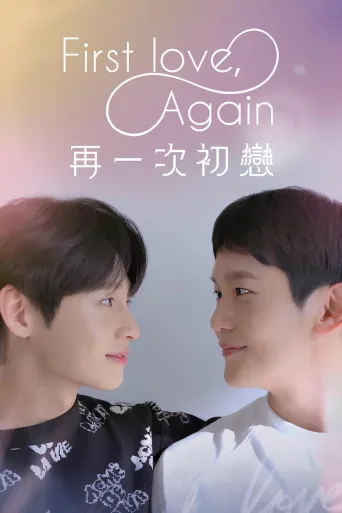 第三次初恋