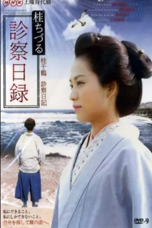 桂千鹤诊察日记