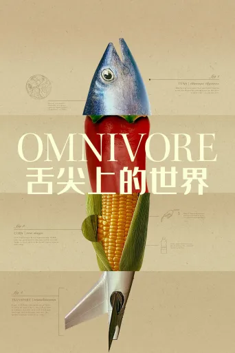 舌尖上的世界