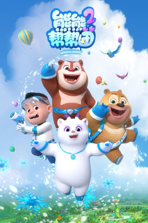 第 2 季