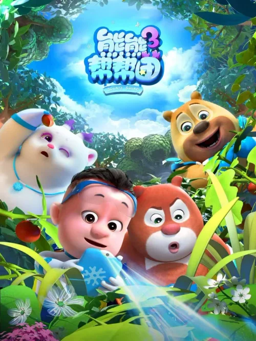 第 3 季
