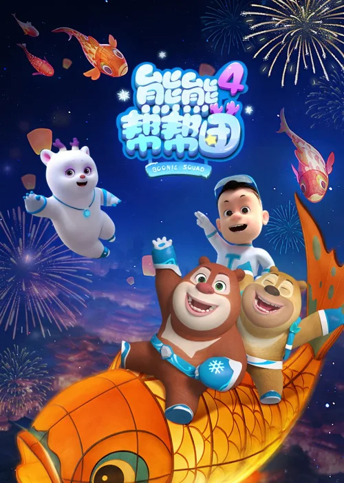第 4 季