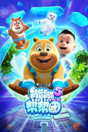 熊熊帮帮团