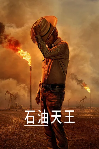 石油天王