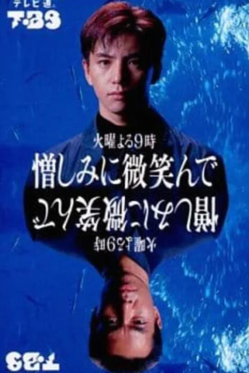笑对仇恨