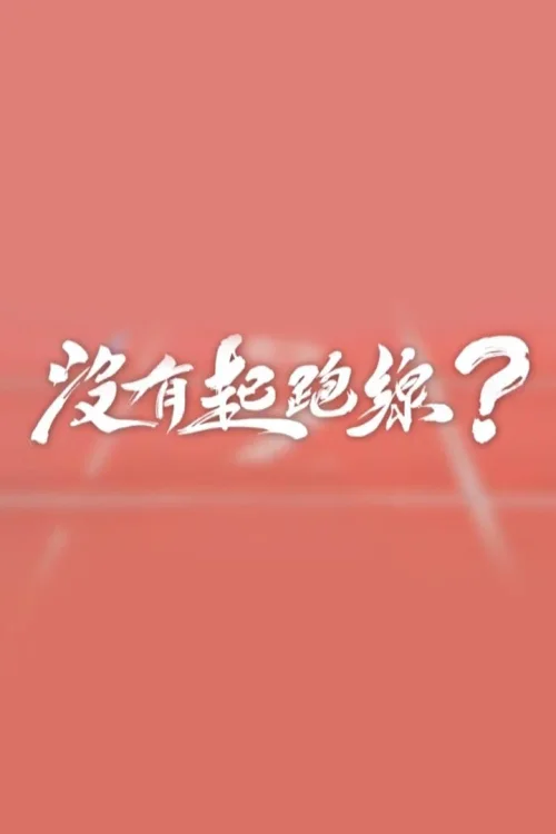 没有起跑线