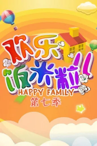 欢乐饭米粒儿