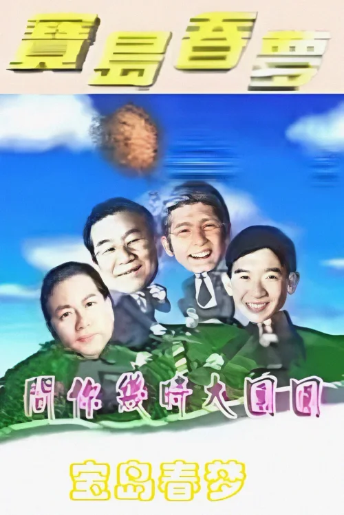 宝岛春梦