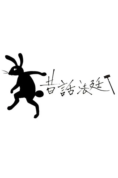童话法庭