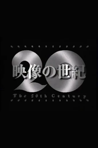 映像的世纪