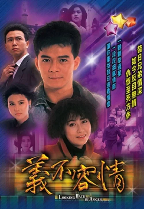 义不容情
