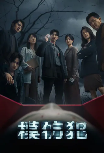 模仿犯