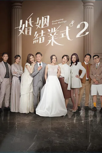 婚姻结业式