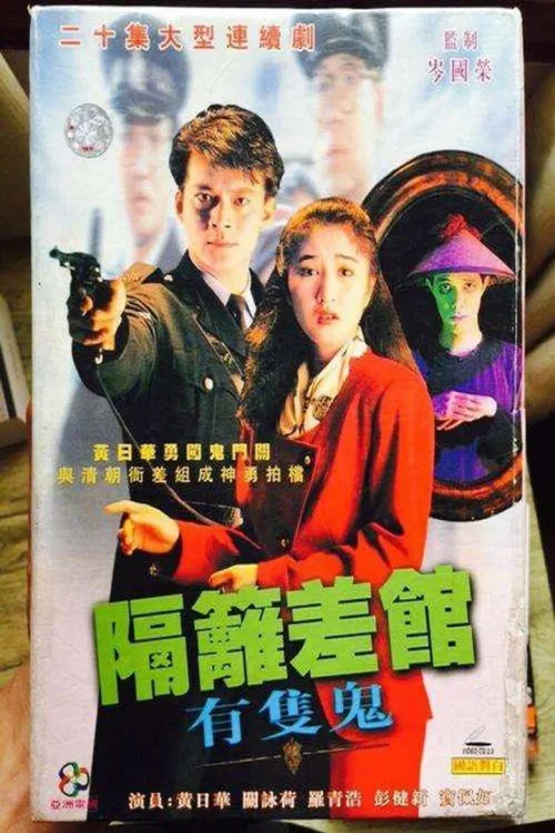 隔离差馆有只鬼
