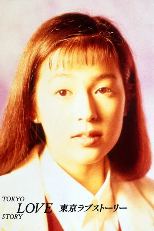 东京爱情故事
