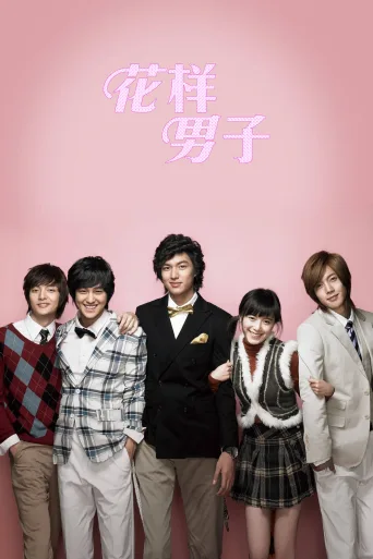 花样男子