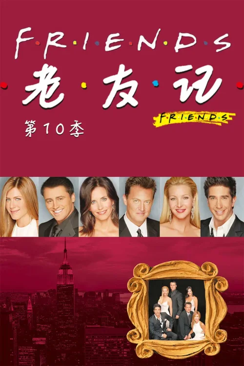 第 10 季