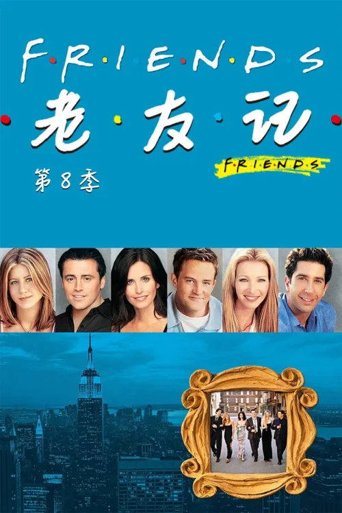 第 8 季