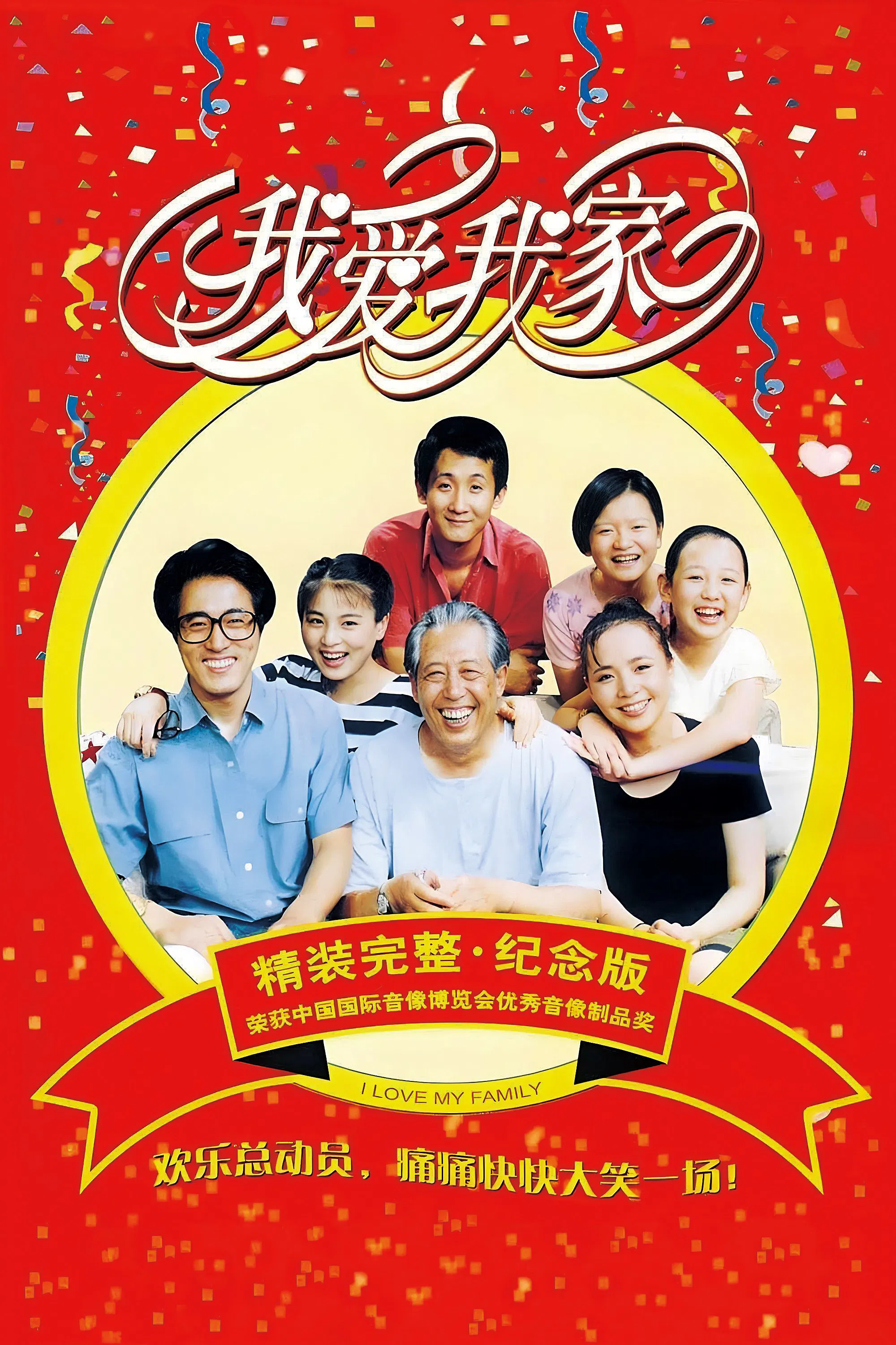 我爱我家