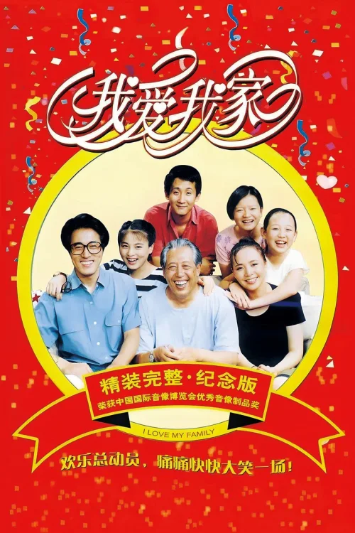 我爱我家