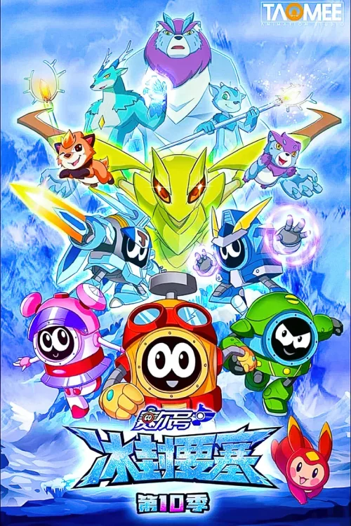 第10季：冰封要塞