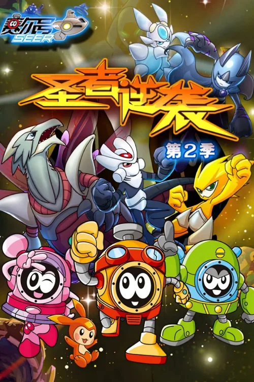 第2季：圣者逆袭