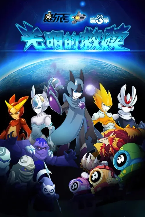 第3季：光明的救赎