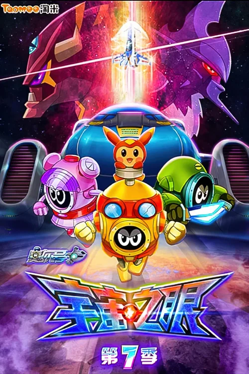 第7季：宇宙之眼