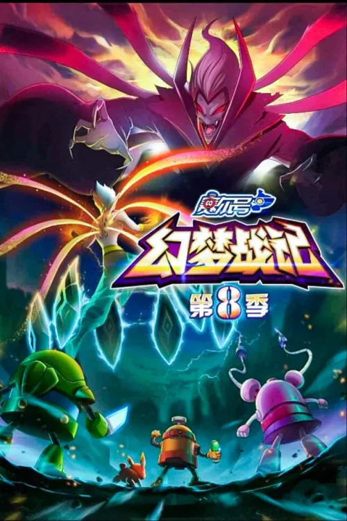 第8季：幻梦战记