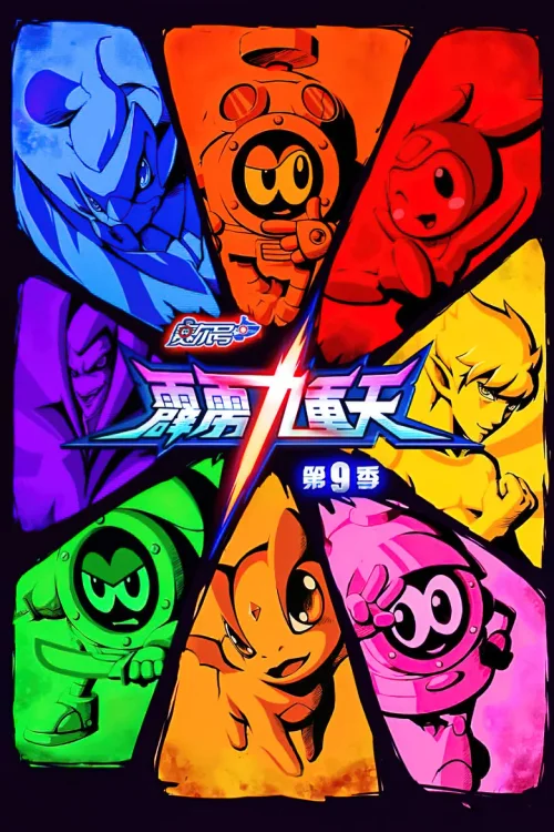 第9季：霹雳九重天