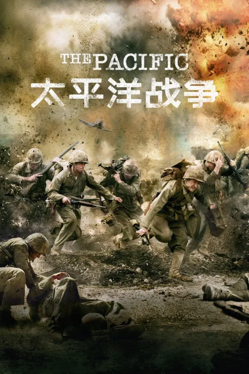 太平洋战争