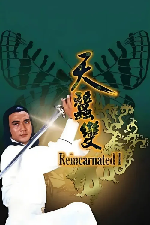 天蚕变