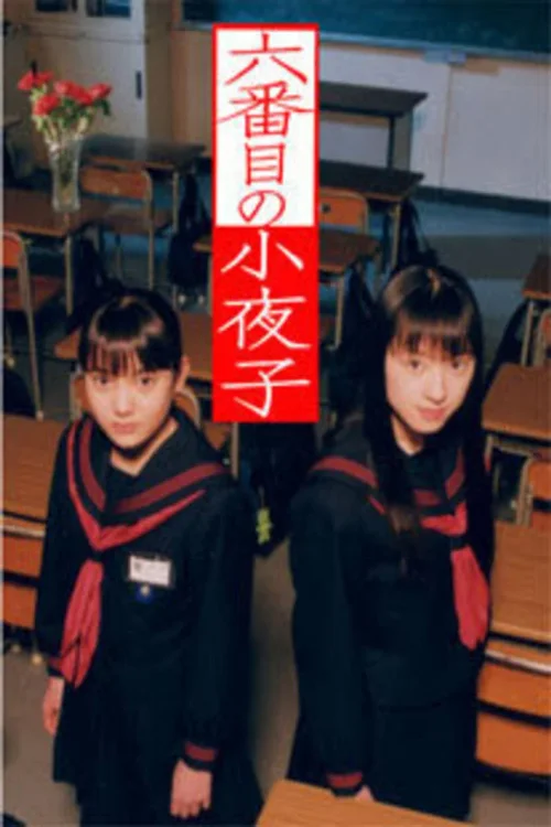 第六个小夜子