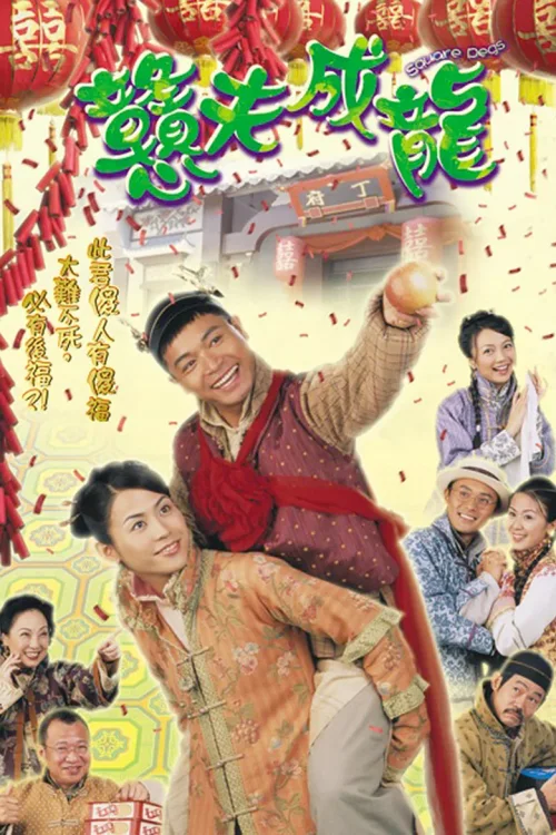 憨夫成龙