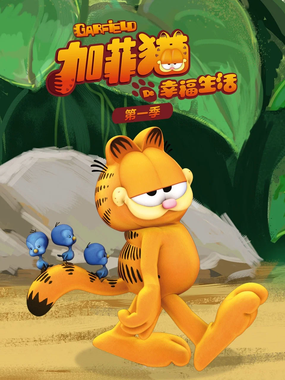 第 1 季