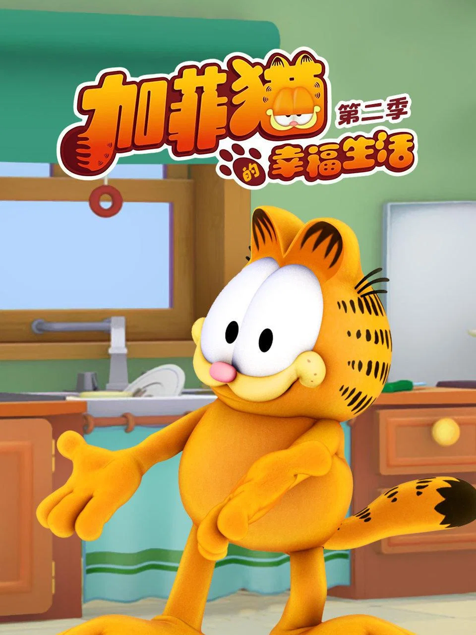 第 2 季