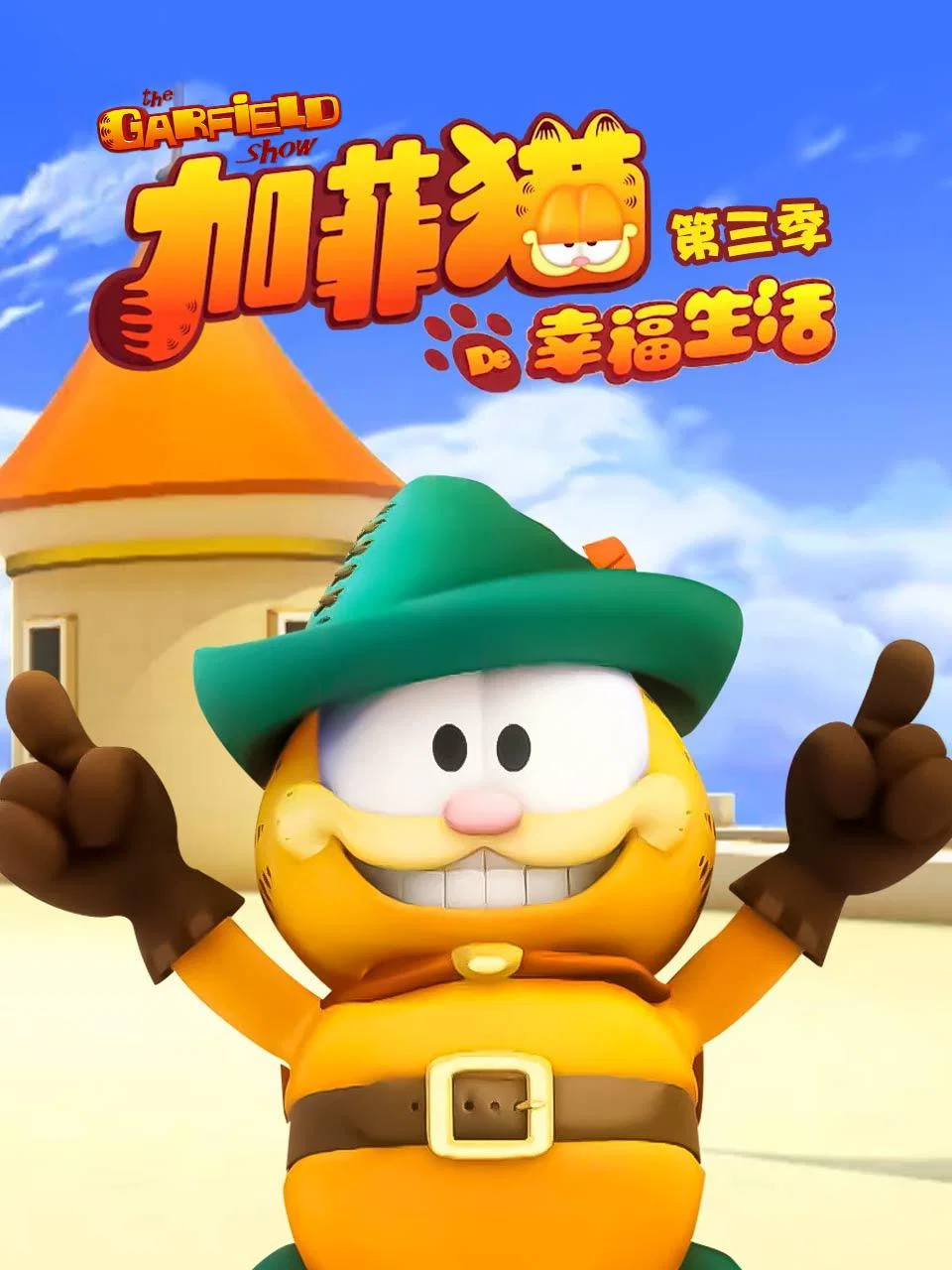 第 3 季